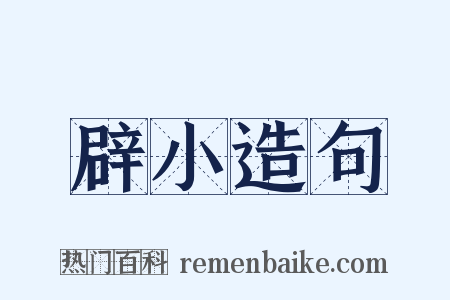 辟小造句是什么意思的图片